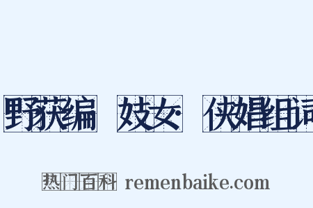 野获编·妓女·侠娼组词是什么意思的图片